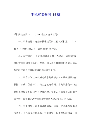 手机买卖合同-15篇