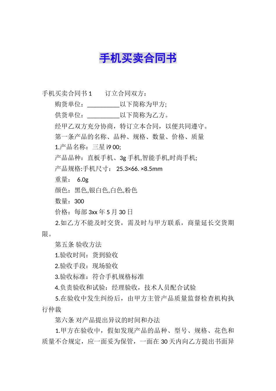 手机买卖合同书_第1页