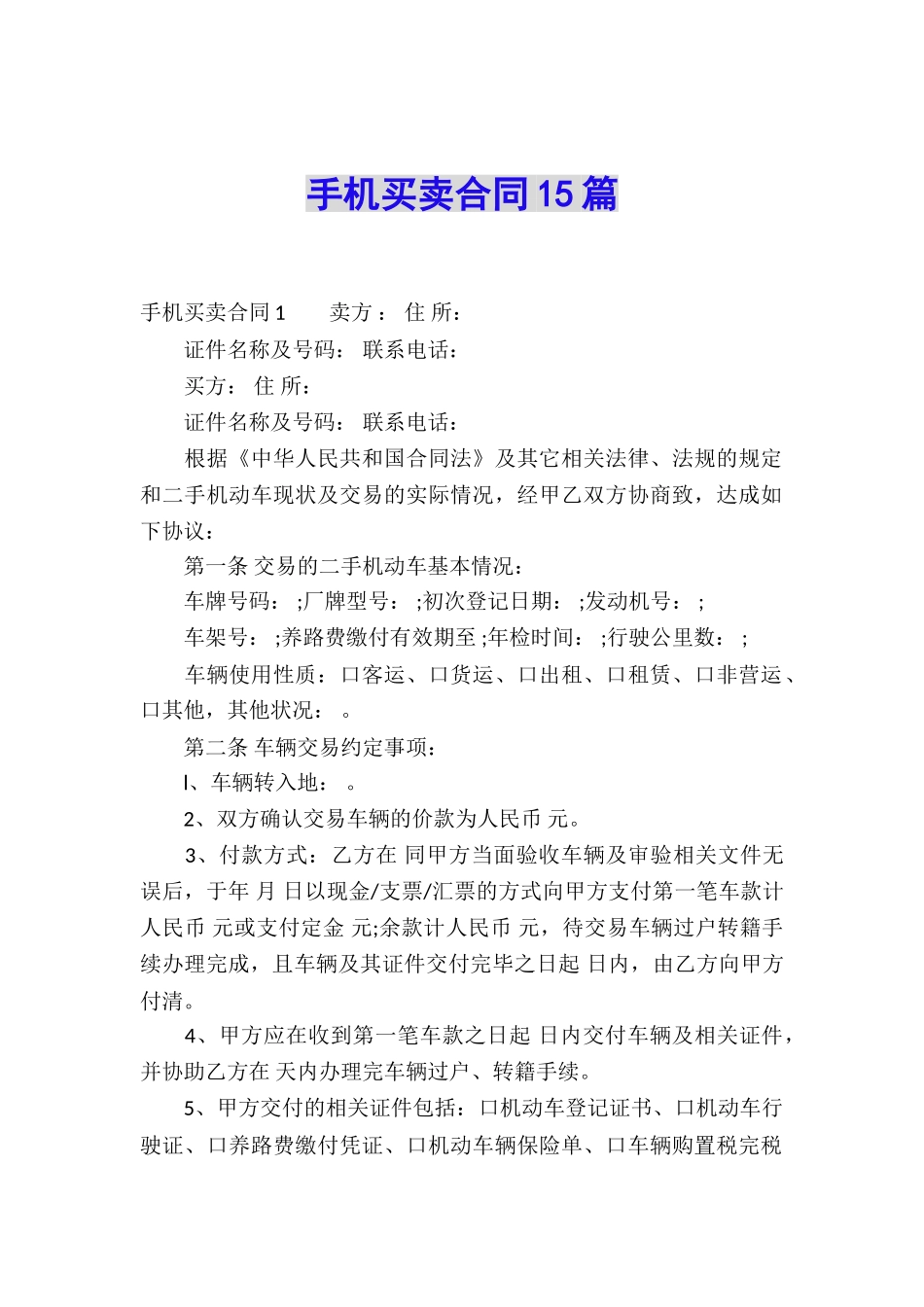 手机买卖合同15篇_第1页