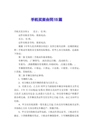 手机买卖合同15篇