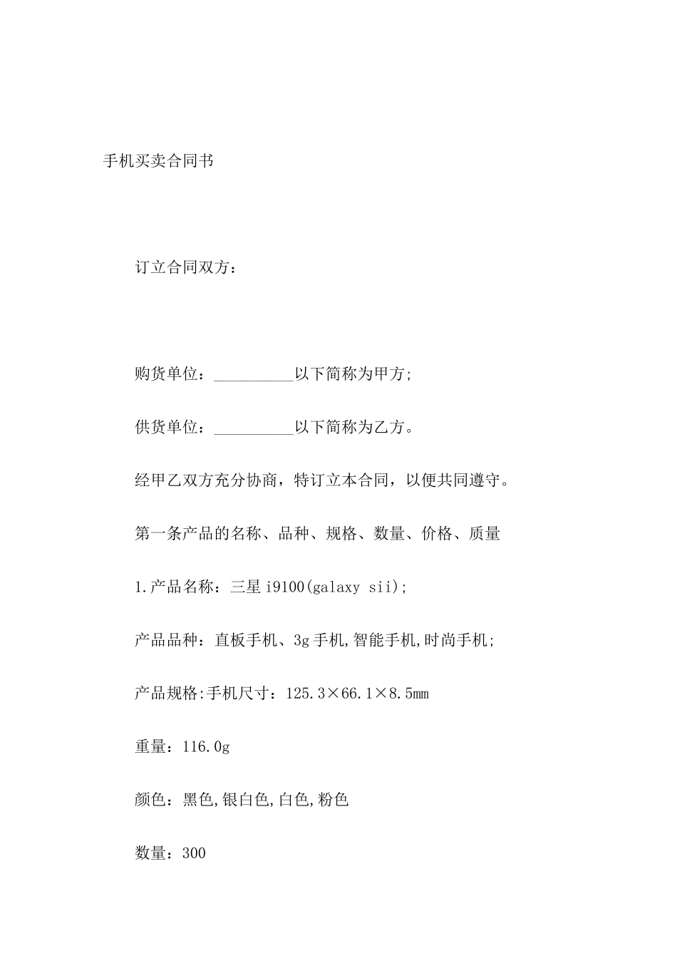 手机买卖合同书_第2页