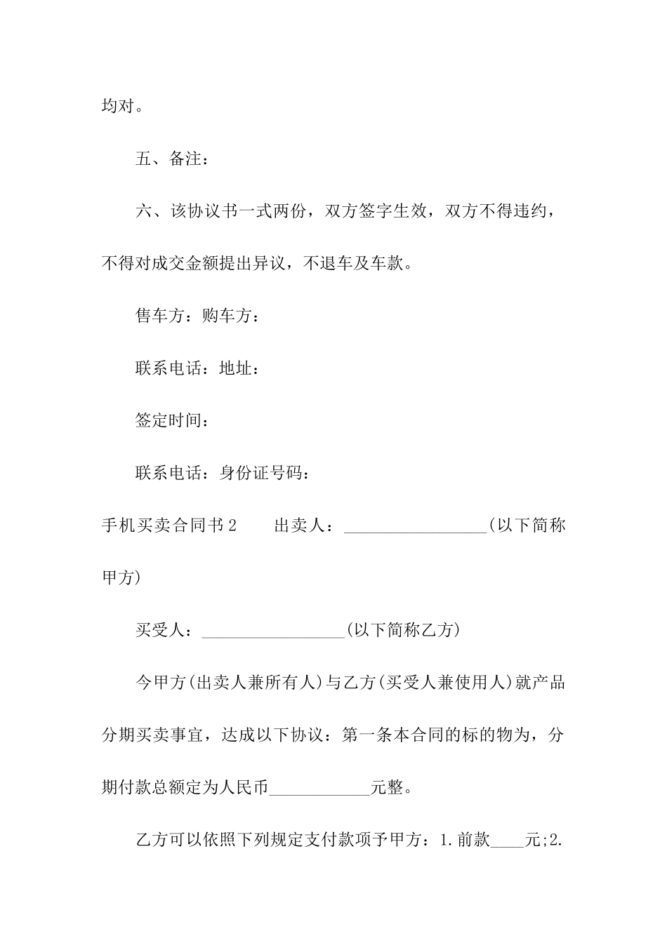 手机买卖合同书3篇_第2页