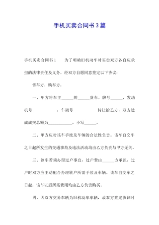 手机买卖合同书3篇