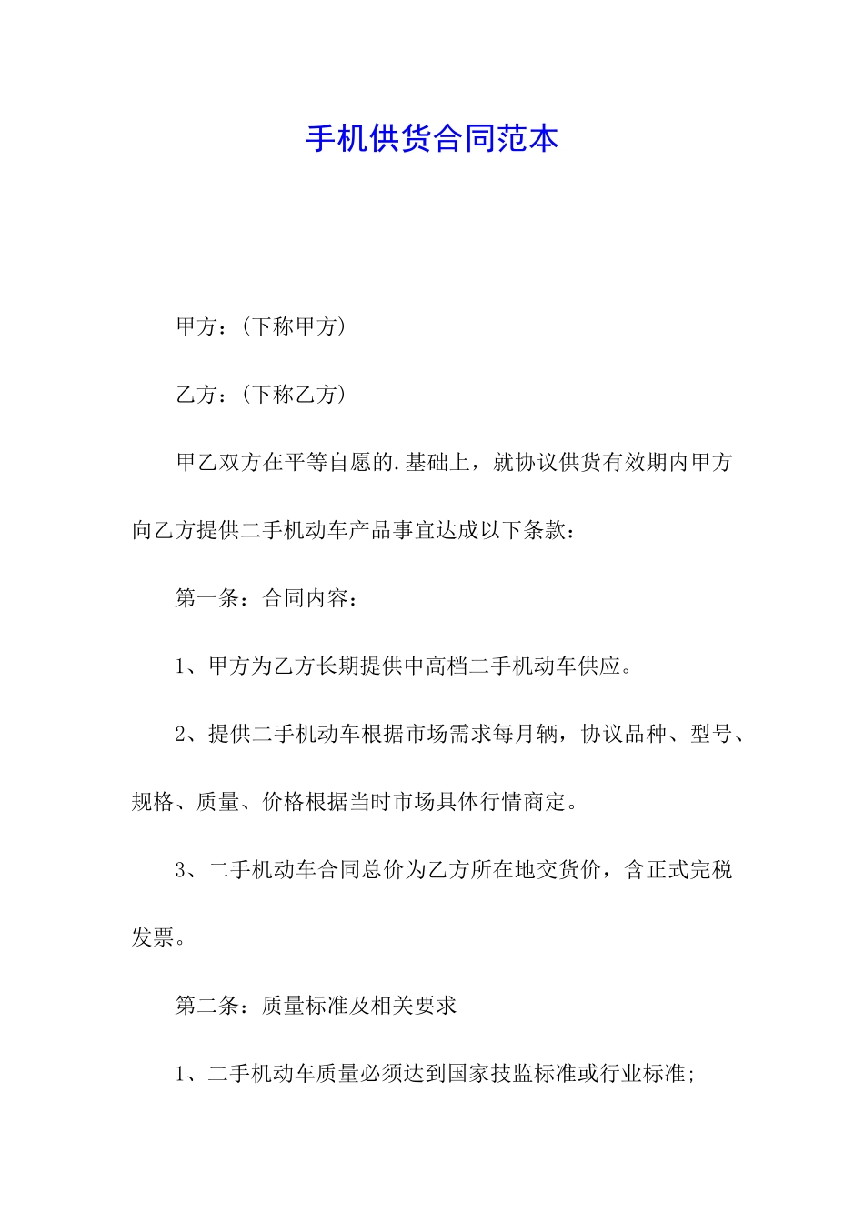 手机供货合同范本_第1页