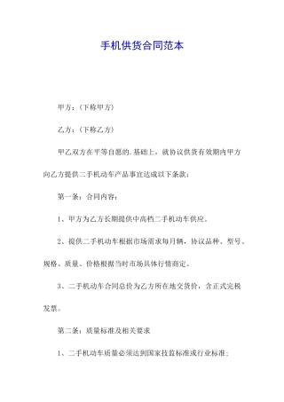 手机供货合同范本