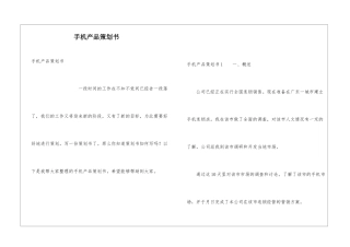 手机产品策划书