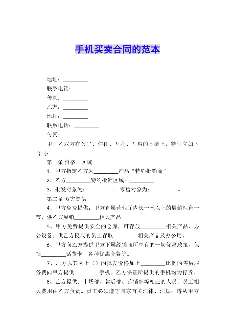 手机买卖合同的范本_第1页