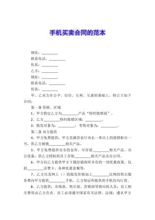 手机买卖合同的范本