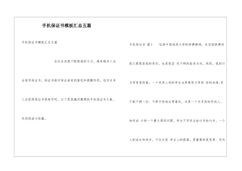 手机保证书模板汇总五篇_第1页