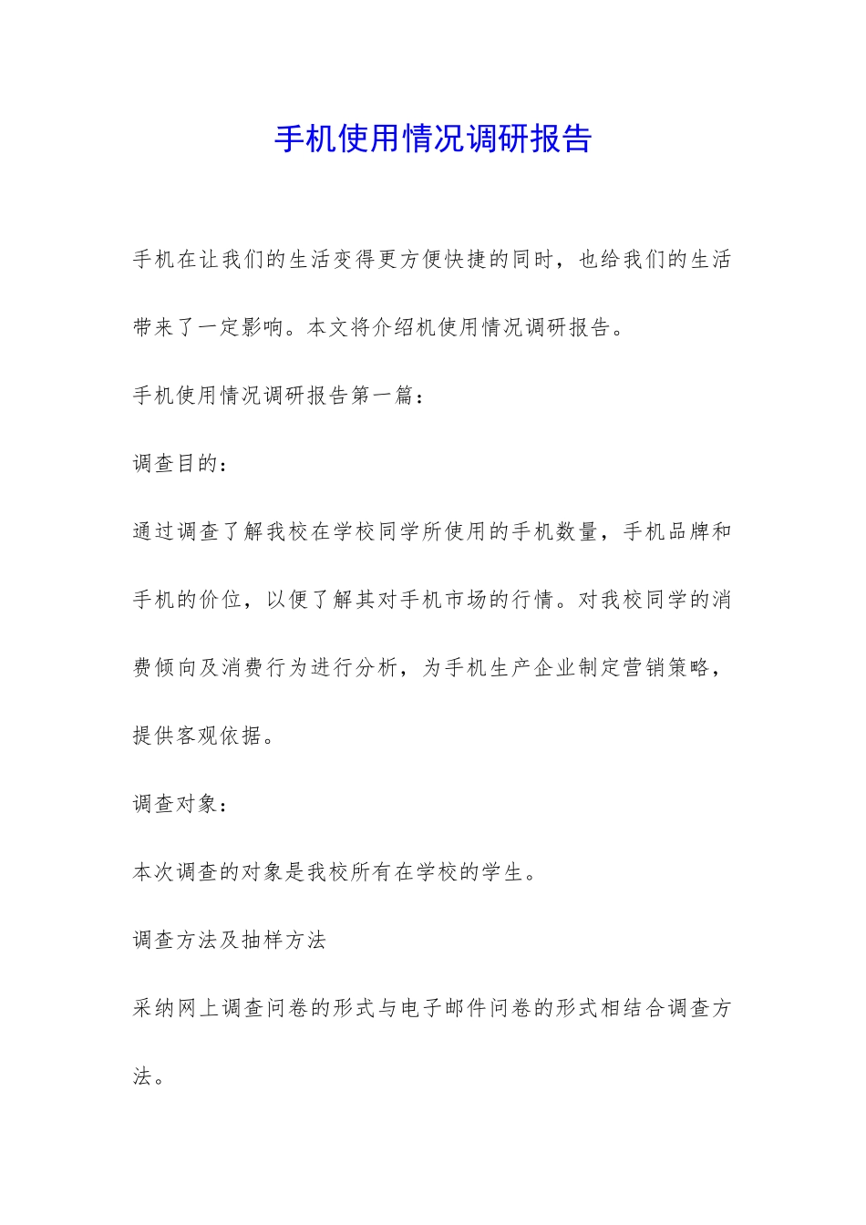 手机使用情况调研报告-_第1页