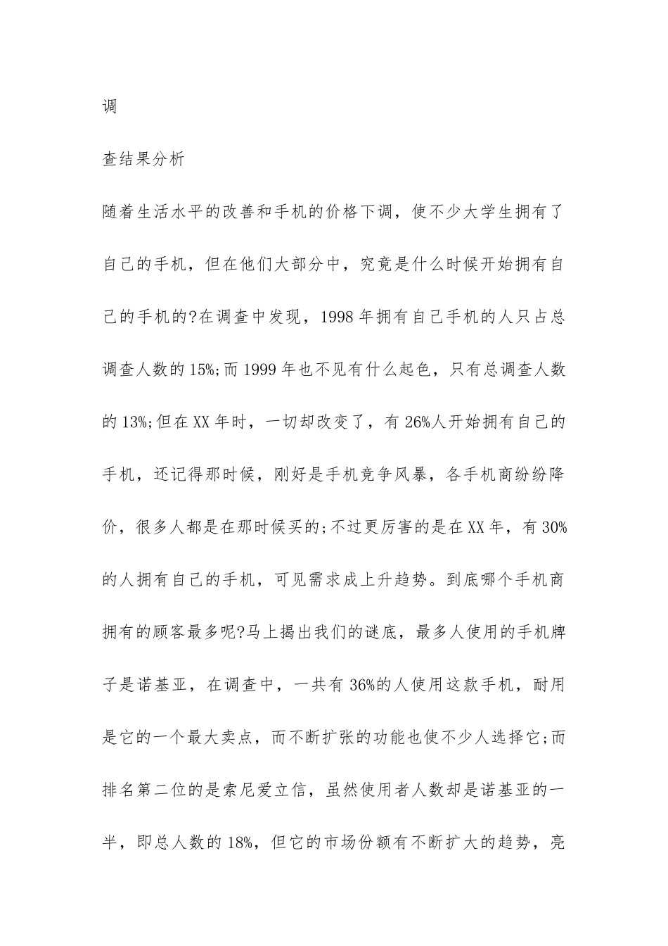 手机使用情况调研报告-_第2页