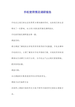 手机使用情况调研报告-