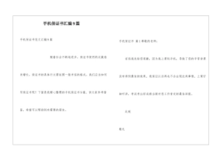 手机保证书汇编9篇