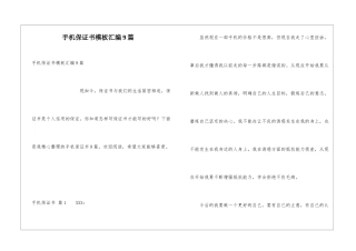 手机保证书模板汇编9篇