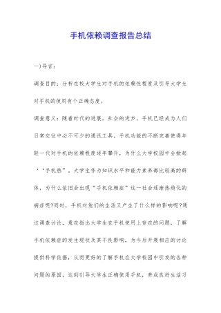 手机依赖调查报告总结-