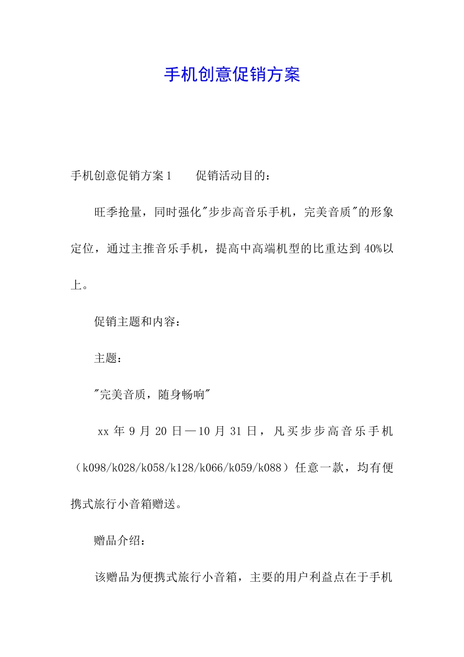 手机创意促销方案_第1页