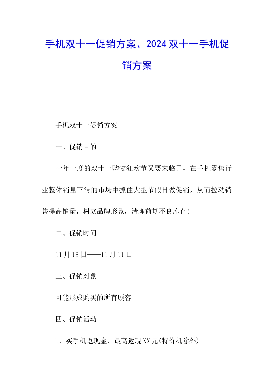 手机双十一促销方案、2024双十一手机促销方案_第1页
