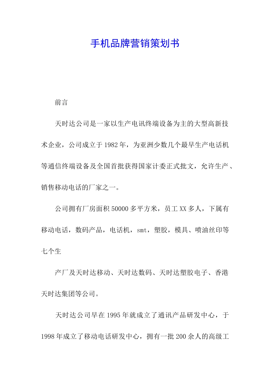 手机品牌营销策划书_第1页