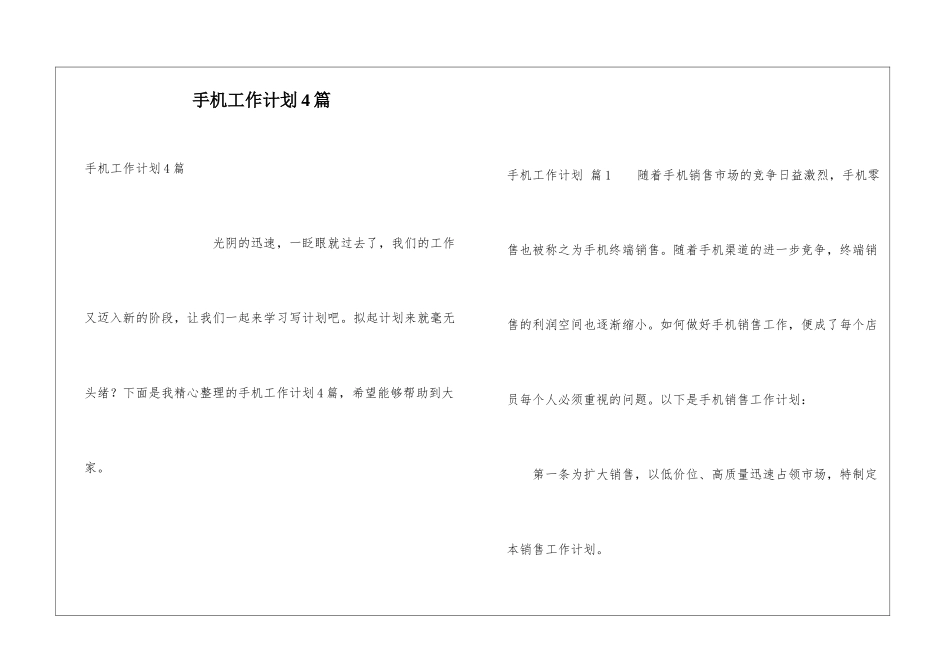手机工作计划4篇_第1页