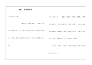 手机工作计划4篇
