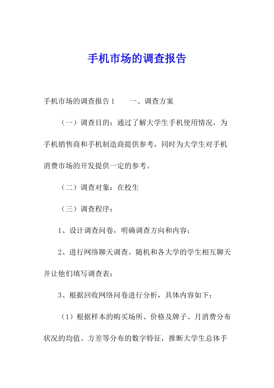 手机市场的调查报告_第1页