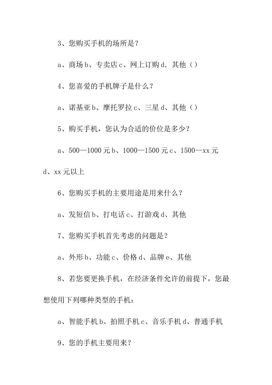 手机市场的调查报告_第3页