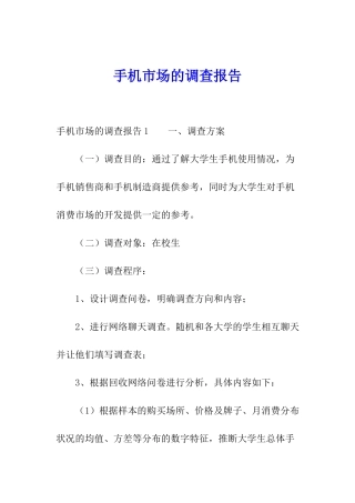 手机市场的调查报告