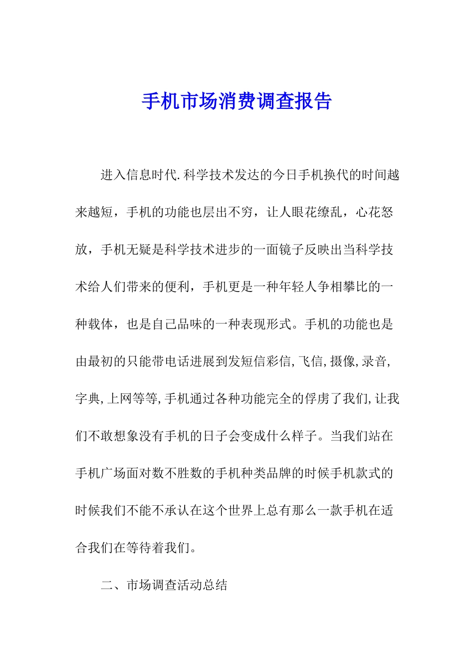手机市场消费调查报告_第1页