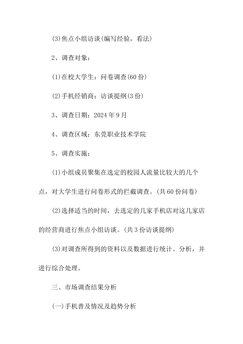 手机市场消费调查报告_第3页