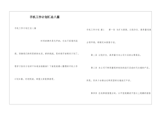 手机工作计划汇总八篇