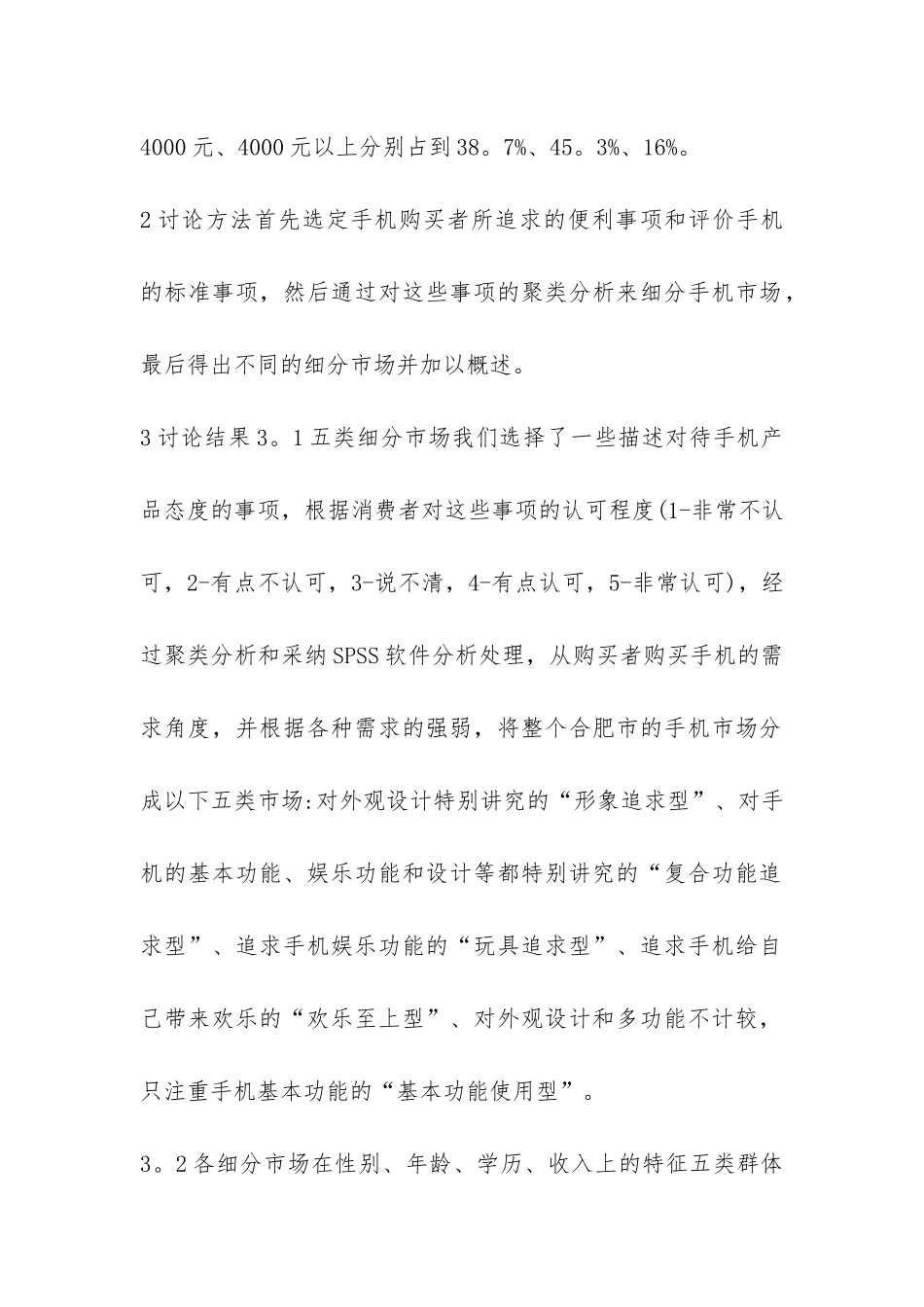 手机市场细分探究_第2页