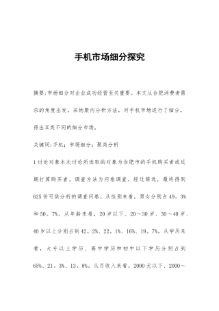 手机市场细分探究
