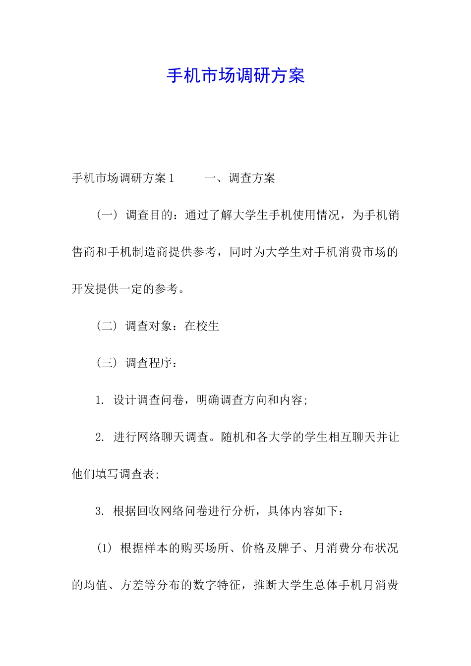 手机市场调研方案_第1页