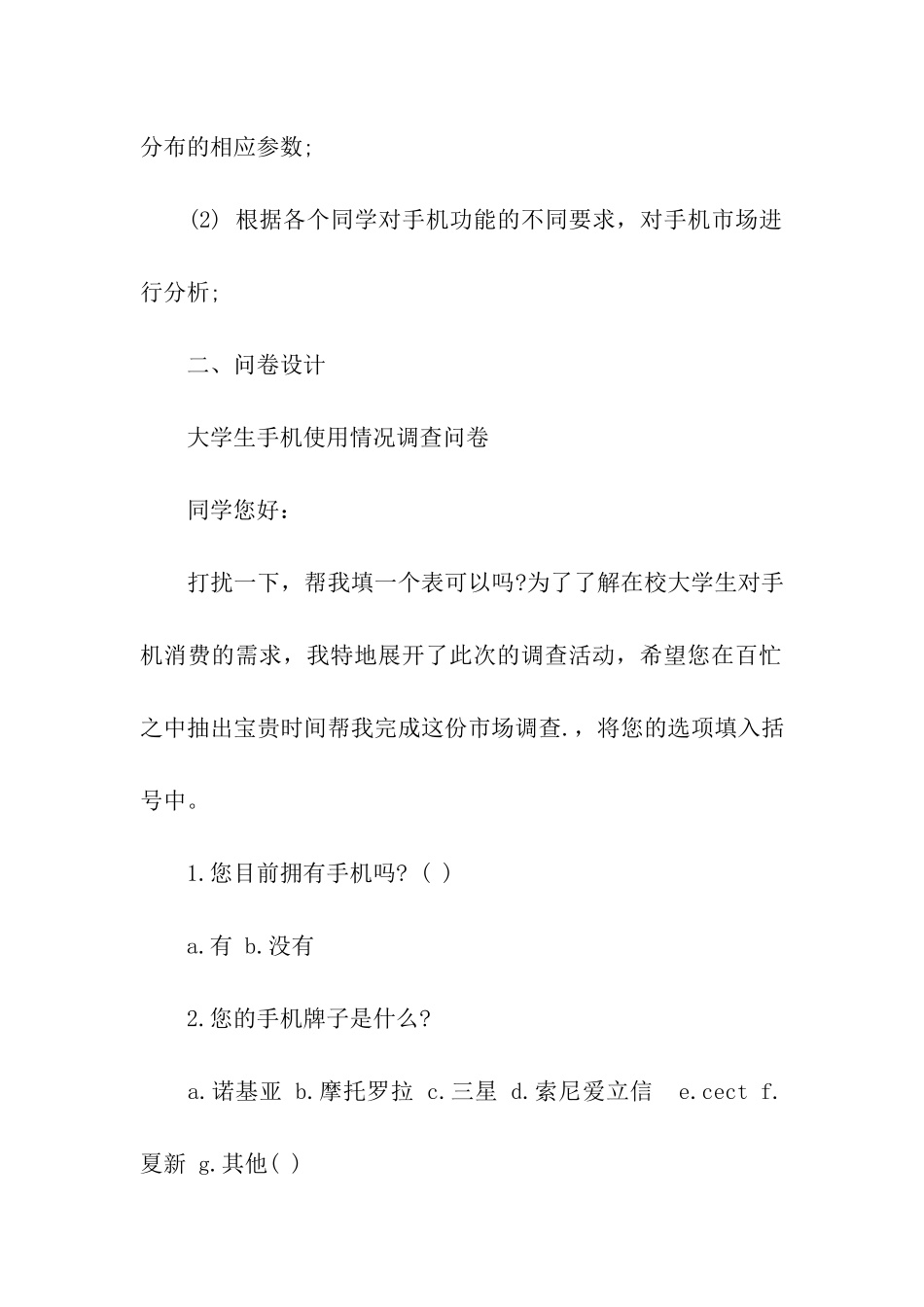 手机市场调研方案_第2页