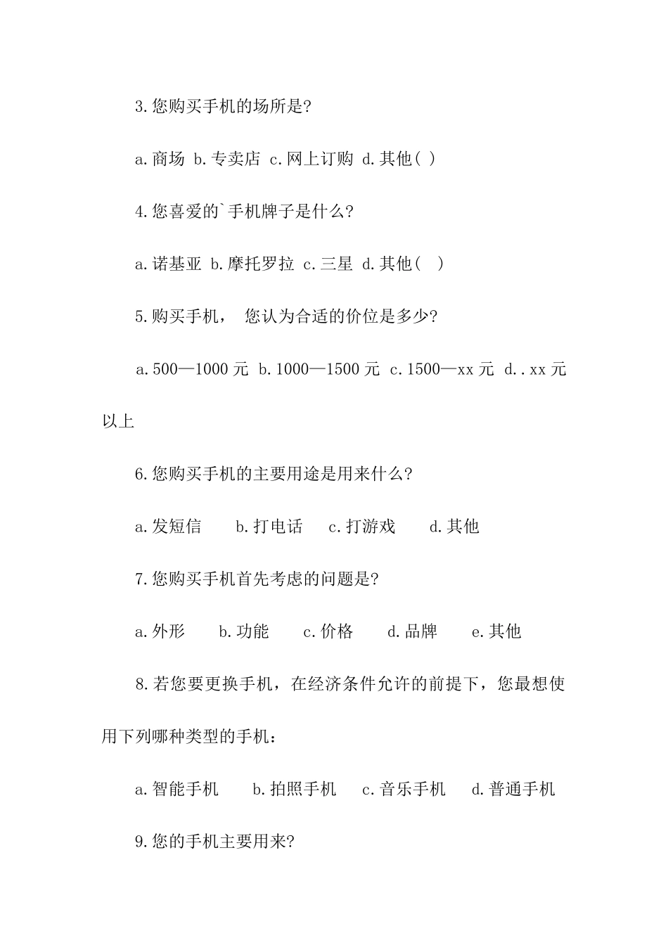 手机市场调研方案_第3页