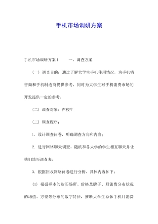 手机市场调研方案
