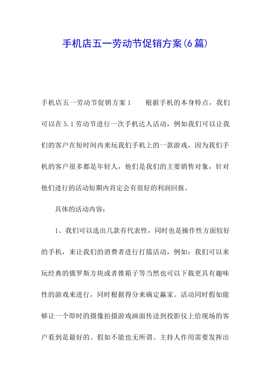 手机店五一劳动节促销方案_第1页