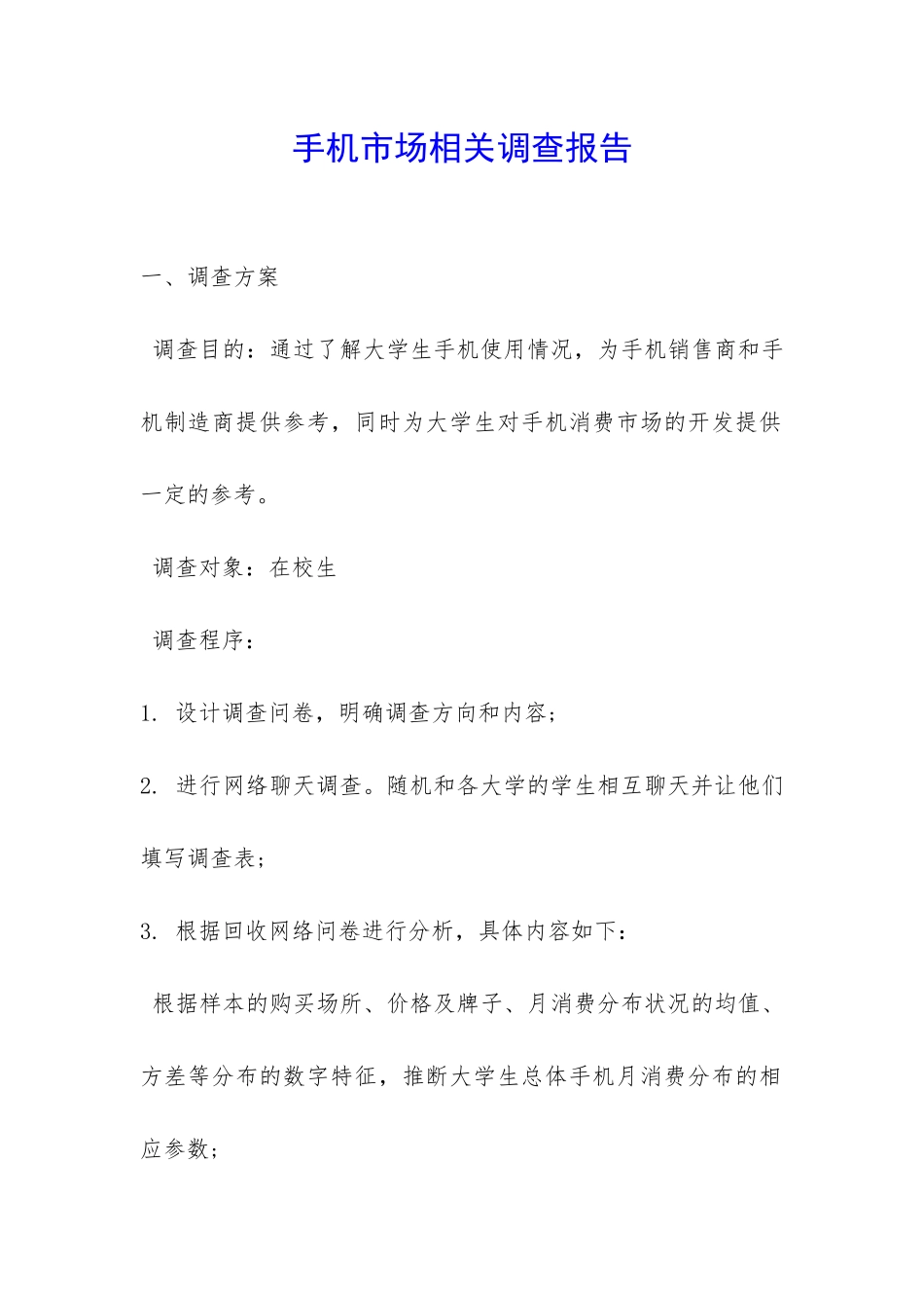 手机市场相关调查报告-_第1页