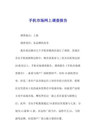 手机市场网上调查报告