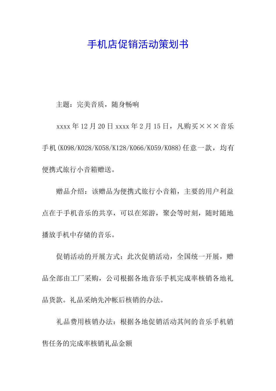 手机店促销活动策划书_第1页