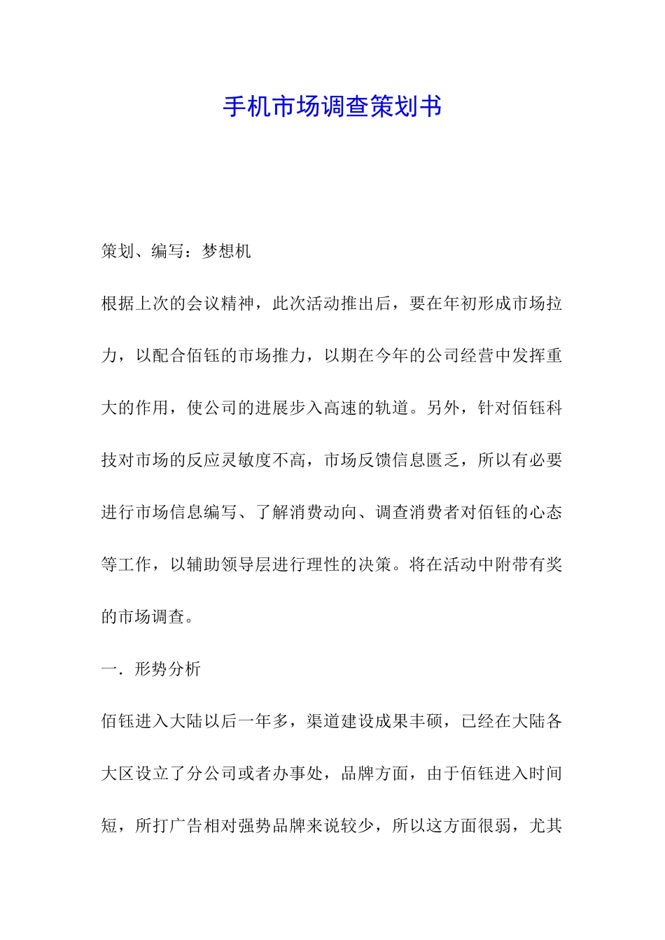 手机市场调查策划书_第1页