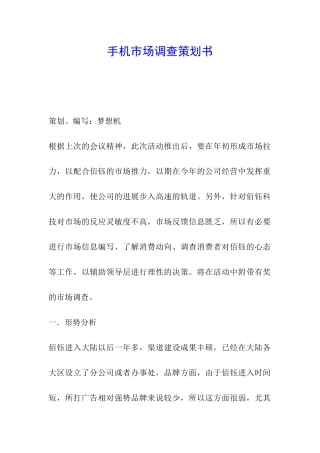 手机市场调查策划书