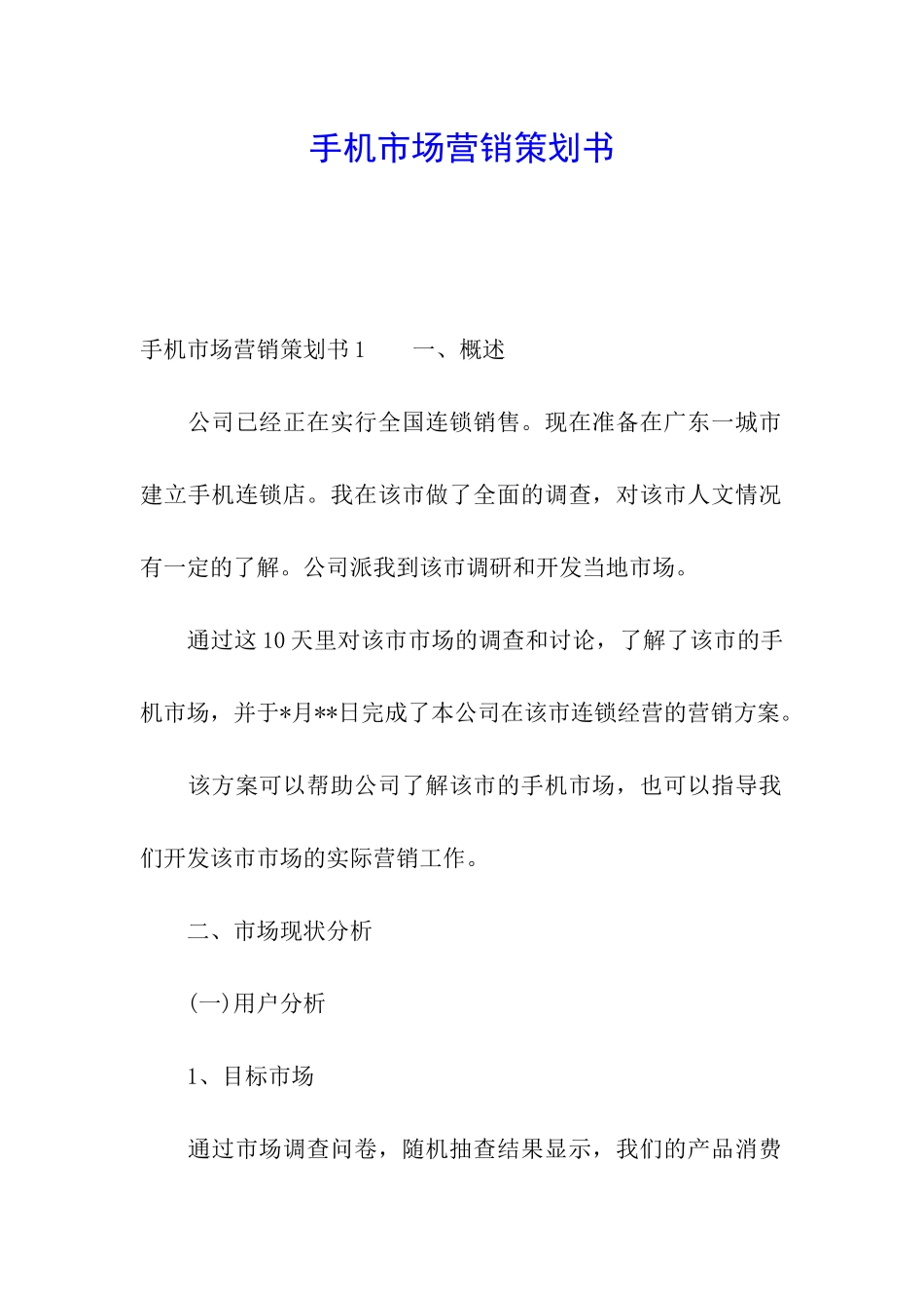 手机市场营销策划书_第1页