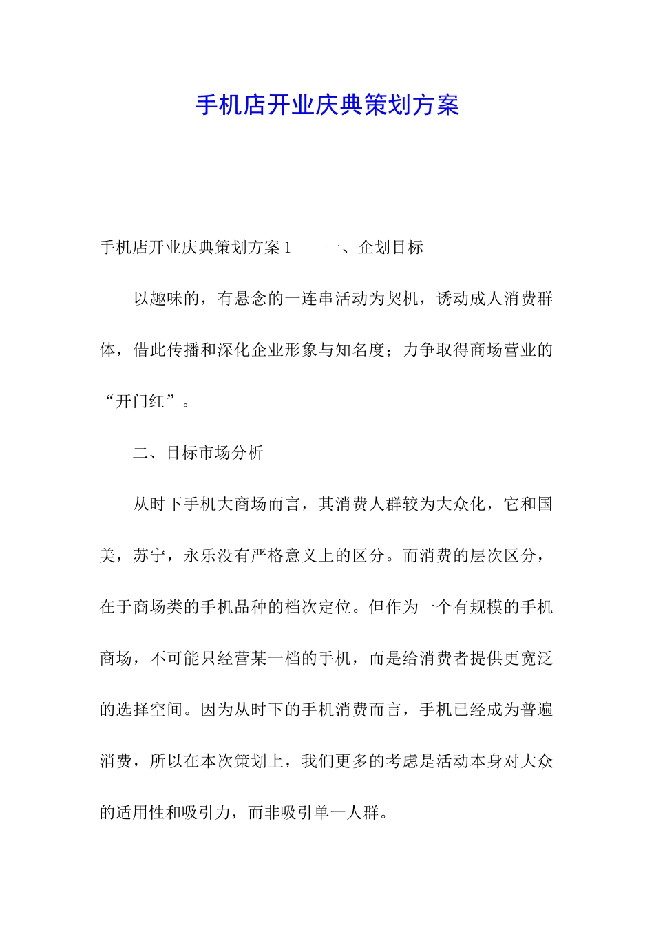 手机店开业庆典策划方案_第1页