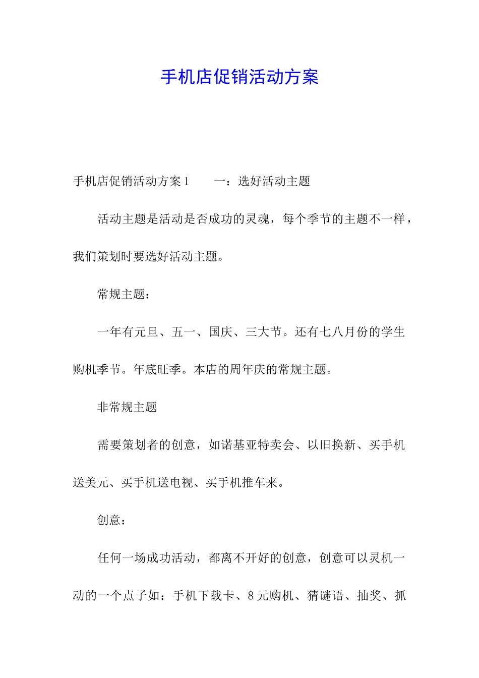 手机店促销活动方案_第1页