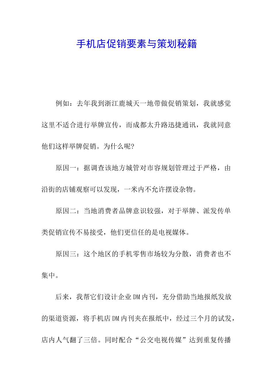 手机店促销要素与策划秘籍_第1页