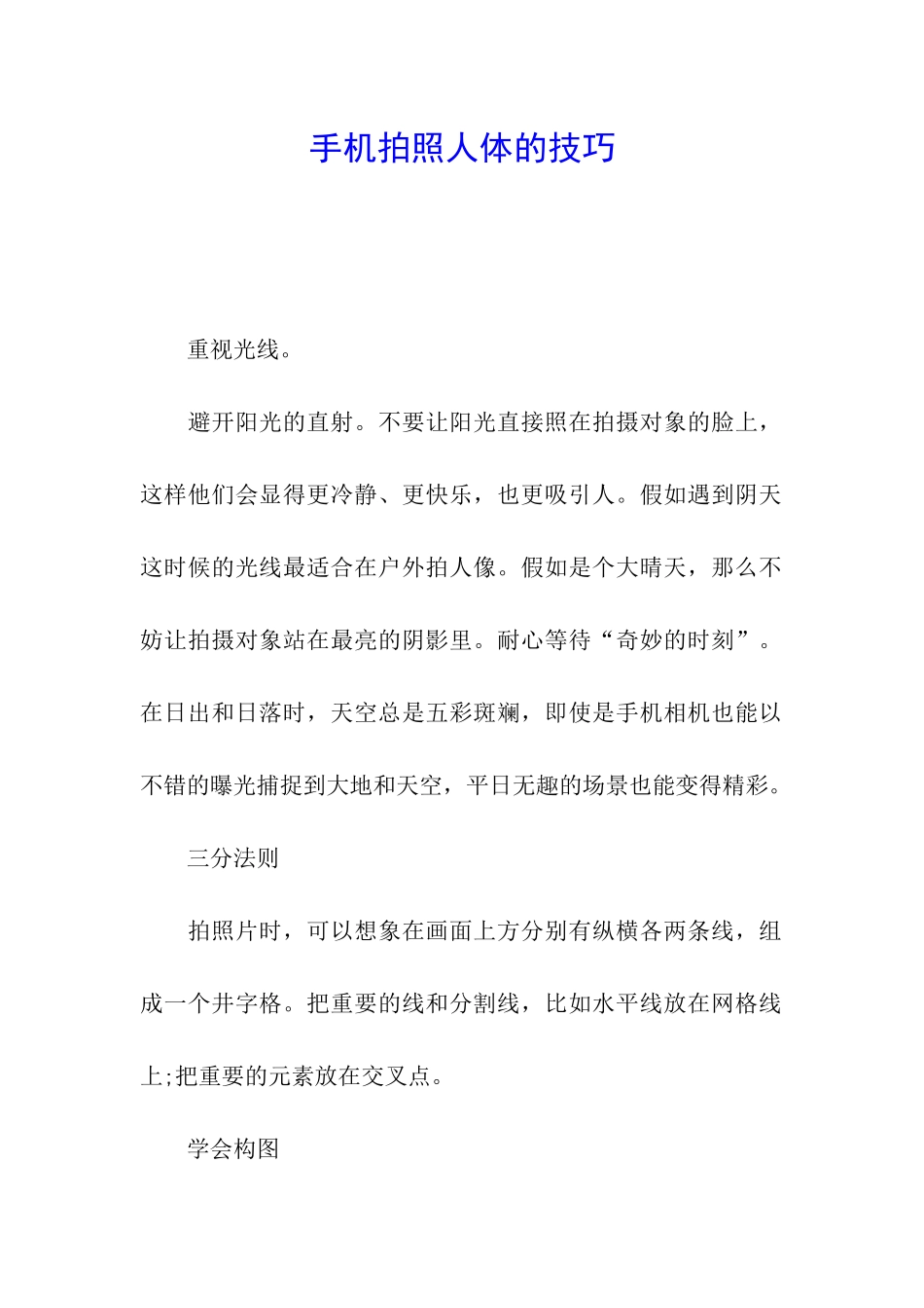 手机拍照人体的技巧_第1页