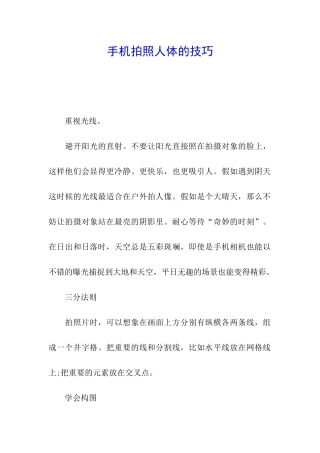 手机拍照人体的技巧