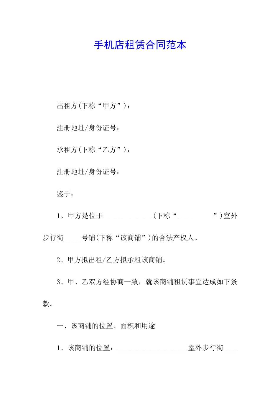手机店租赁合同范本_第1页