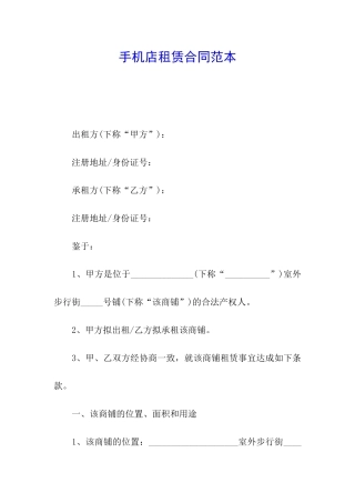 手机店租赁合同范本